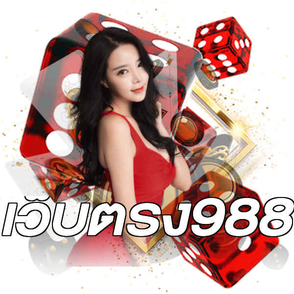เว็บตรง988