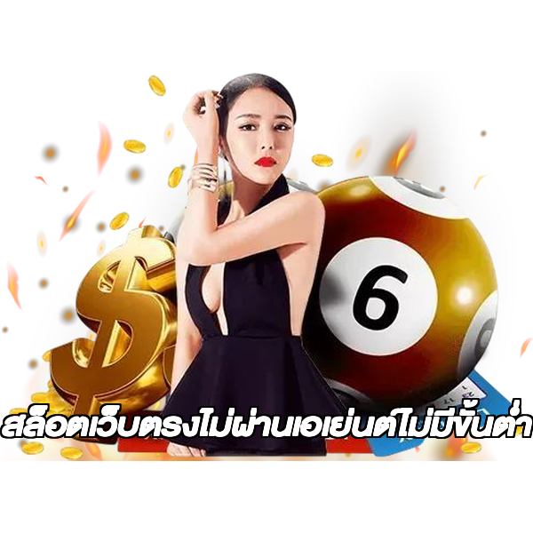 สล็อตเว็บตรงไม่ผ่านเอเย่นต์ไม่มีขั้นต่ำ