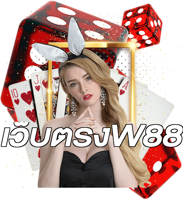 เว็บตรงW88