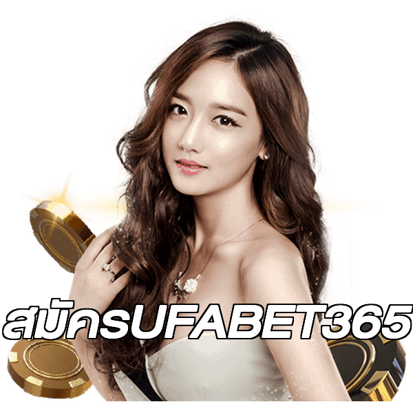สมัครUFABET365