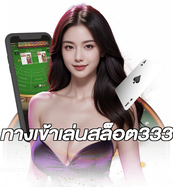 ทางเข้าเล่นสล็อต333