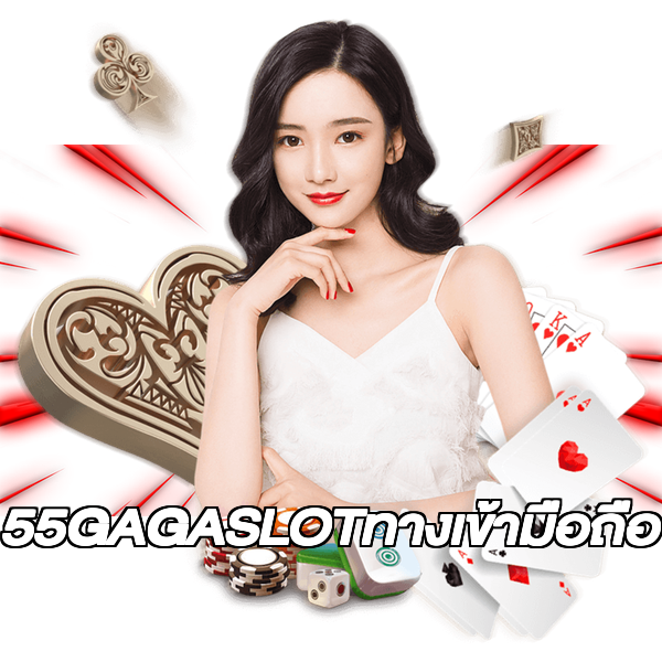 55GAGASLOTทางเข้ามือถือ