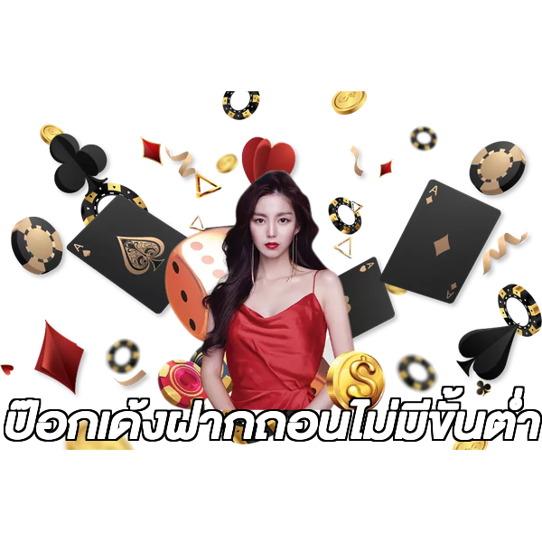 ป๊อกเด้งฝากถอนไม่มีขั้นต่ํา
