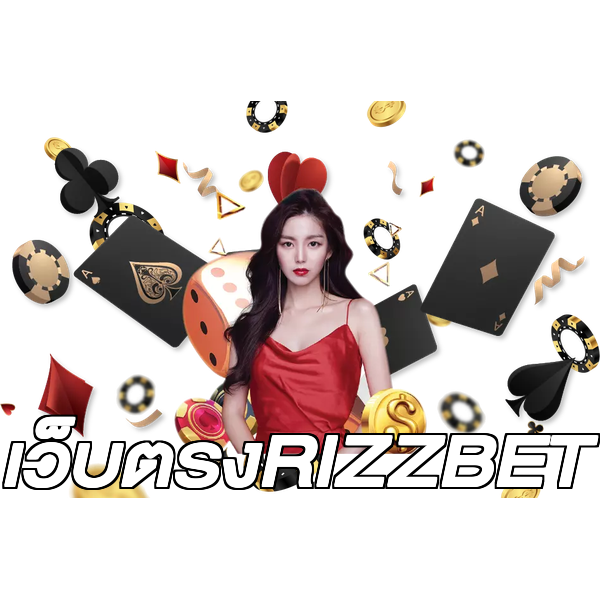 เว็บตรงRIZZBET