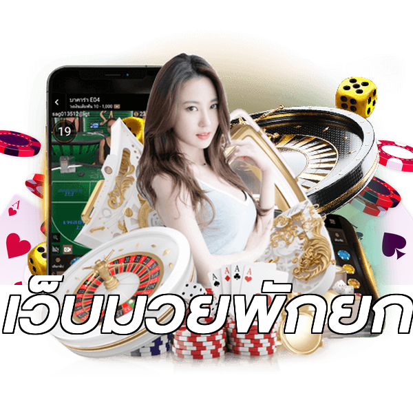 เว็บมวยพักยก