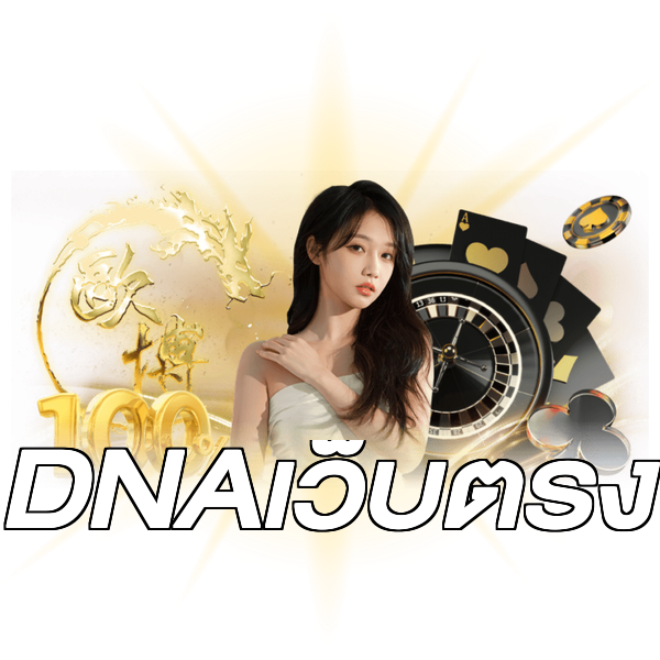 DNAเว็บตรง