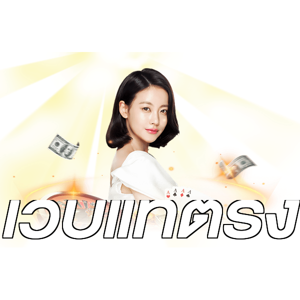 เว็บแท้ตรง