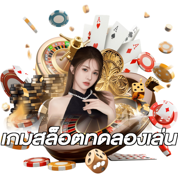 เกมสล็อตทดลองเล่น