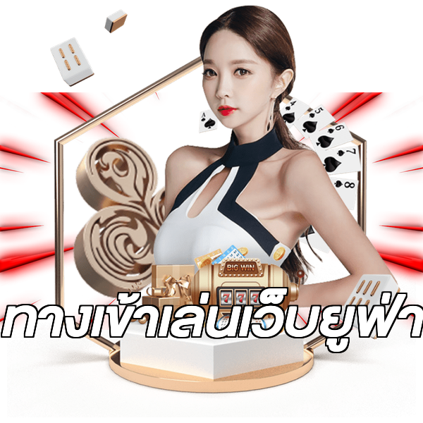 ทางเข้าเล่นเว็บยูฟ่า