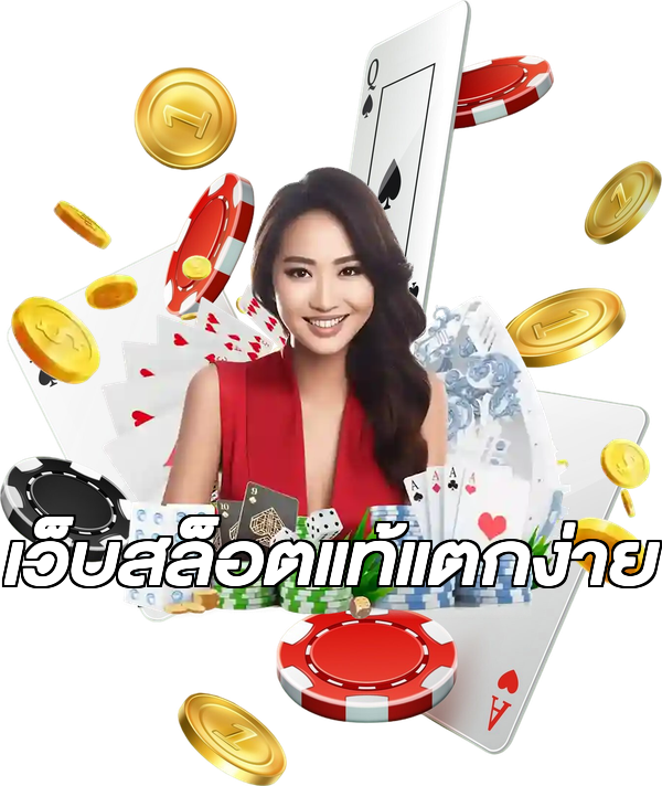 เว็บสล็อตแท้แตกง่าย
