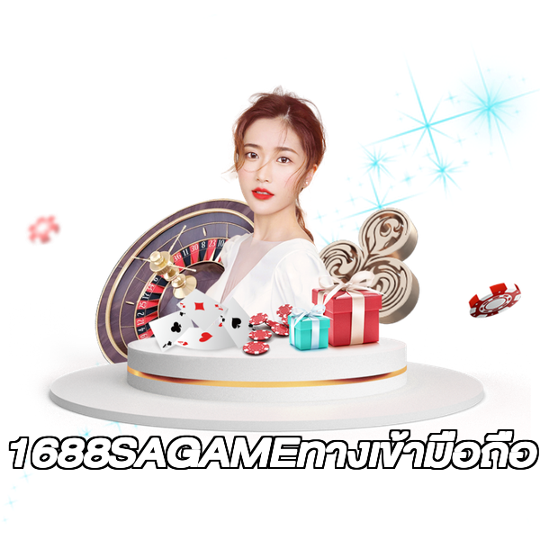 1688SAGAMEทางเข้ามือถือ