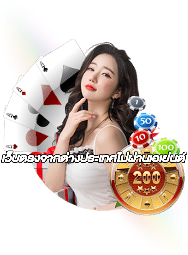 เว็บตรงจากต่างประเทศไม่ผ่านเอเย่นต์