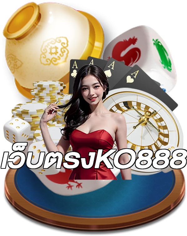 เว็บตรงKO888