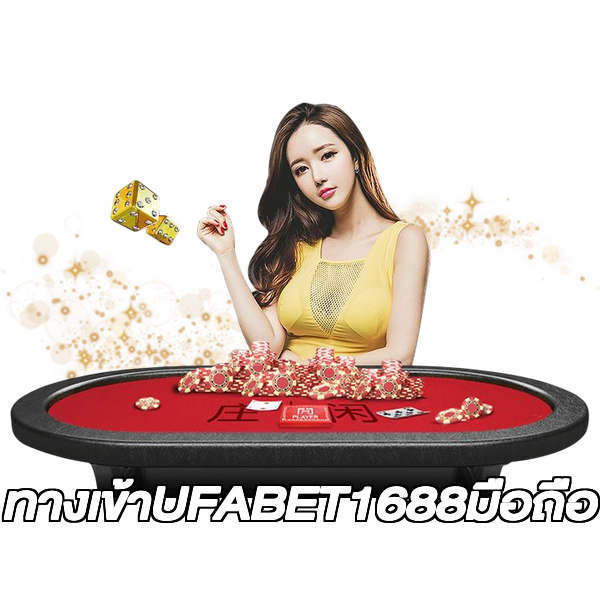 ทางเข้าUFABET1688มือถือ