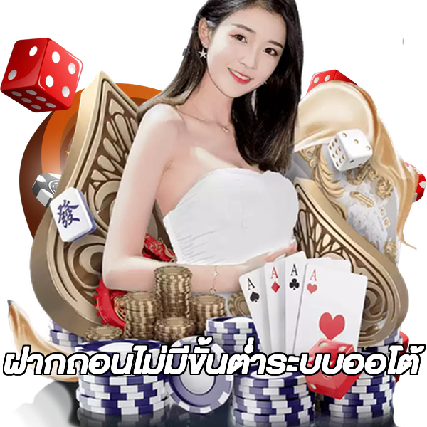 ฝากถอนไม่มีขั้นต่ําระบบออโต้