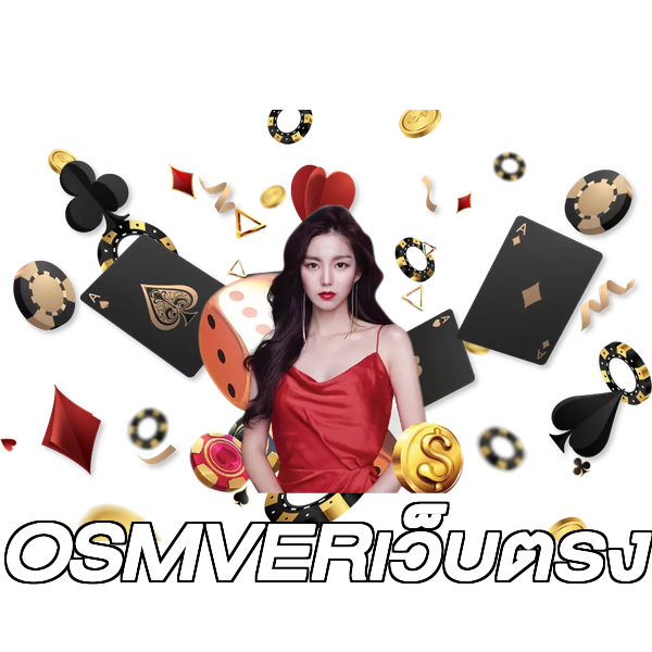OSMVERเว็บตรง
