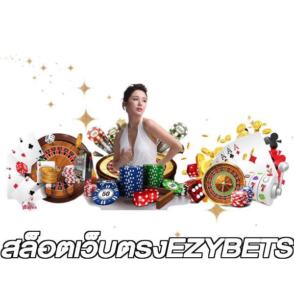 สล็อตเว็บตรงEZYBETS