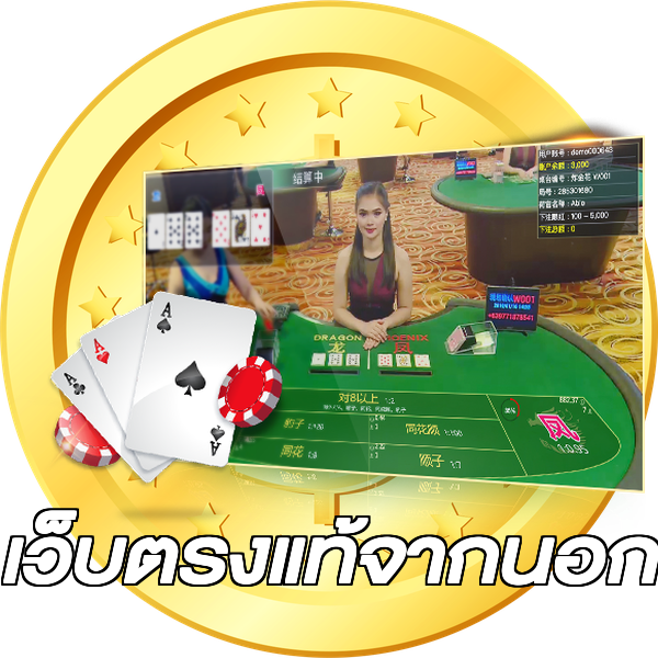 เว็บตรงแท้จากนอก