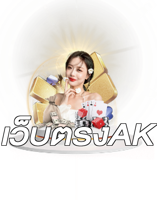 เว็บตรงAK