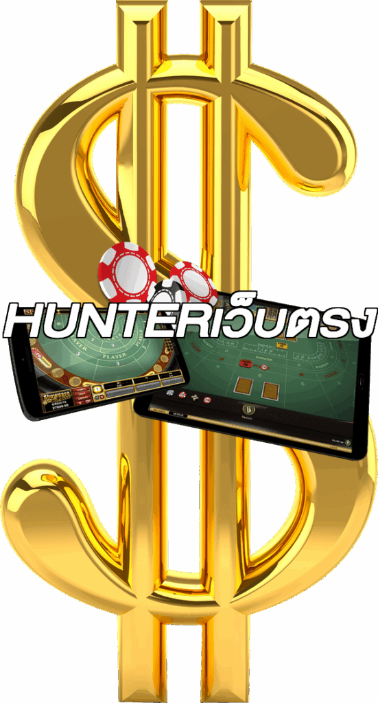 HUNTERเว็บตรง