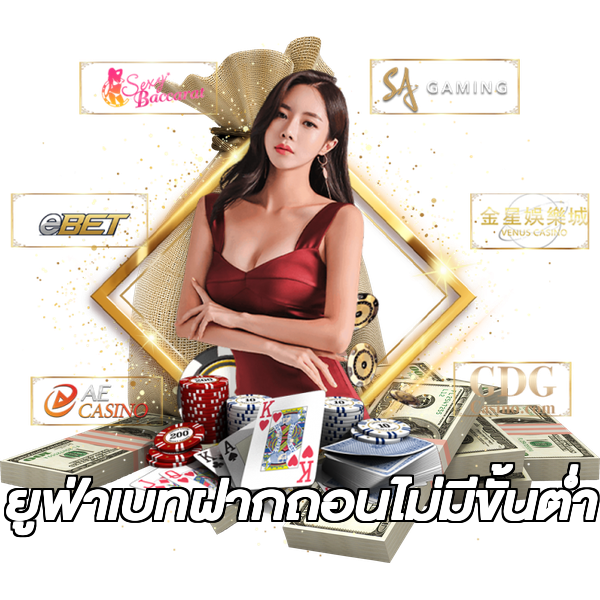 ยูฟ่าเบทฝากถอนไม่มีขั้นต่ํา