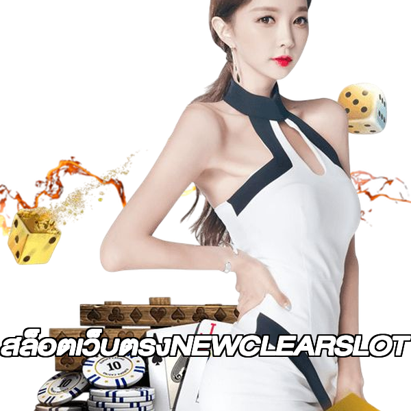 สล็อตเว็บตรงNEWCLEARSLOT