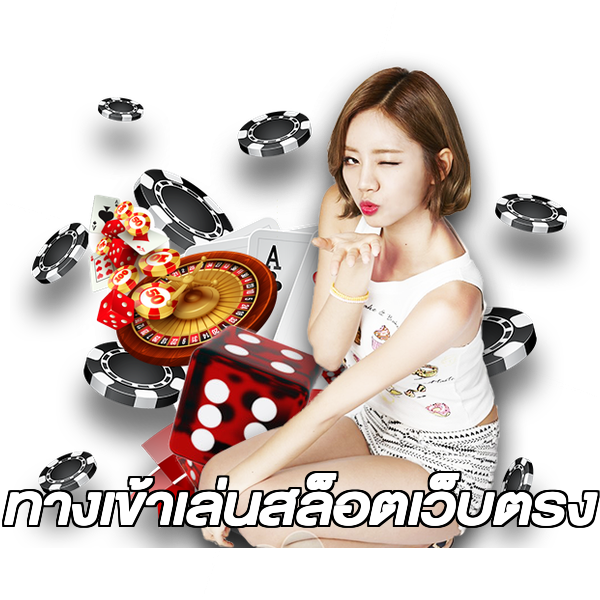 ทางเข้าเล่นสล็อตเว็บตรง